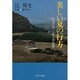 美しい夏の行方―イタリア、シチリアの旅(中公文庫) [文庫]