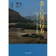 美しい夏の行方―イタリア、シチリアの旅(中公文庫) [文庫]