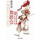 明日は舞踏会(中公文庫) [文庫]