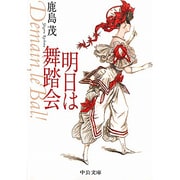 明日は舞踏会(中公文庫) [文庫]