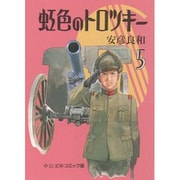 虹色のトロツキー 5（中公文庫 コミック版 や 3-23） [文庫]