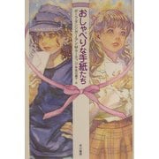 おしゃべりな手紙たち(ハリネズミの本箱) [単行本]