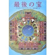 最後の宝(ハリネズミの本箱) [単行本]