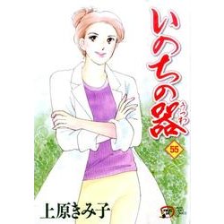 いのちの器 55（秋田レディースコミックスデラックス） [コミック]