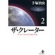 ザ・クレーター 2（秋田文庫 1-22） [文庫]