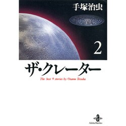 ザ・クレーター 2（秋田文庫 1-22） [文庫]