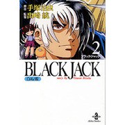 BLACK JACK 2 OAV版（秋田文庫 1-67） [文庫]