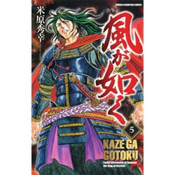 風が如く 5（少年チャンピオン・コミックス） [コミック]