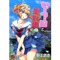 セーラー服と重戦車 6（チャンピオンREDコミックス） [コミック]