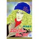 エロイカより愛をこめて 21（プリンセスコミックス） [コミック]