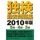 独検過去問題集〈2010年版〉5級・4級・3級 [単行本]