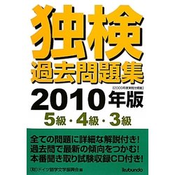 独検過去問題集〈2010年版〉5級・4級・3級 [単行本]