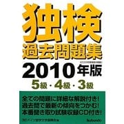 独検過去問題集〈2010年版〉5級・4級・3級 [単行本]