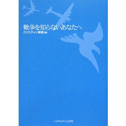 戦争を知らないあなたへ [単行本]
