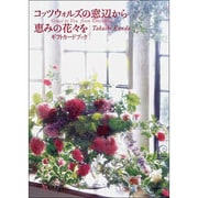 コッツウォルズの窓辺から恵みの花々を―ギフトカードブック [単行本]