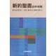 新約聖書 日中対照 [単行本]