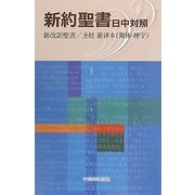 新約聖書 日中対照 [単行本]