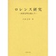 ロレンス研究 [単行本]