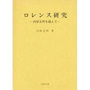 ロレンス研究 [単行本]