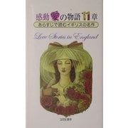 感動愛の物語11章―あらすじで読むイギリスの名作(ひょうたん新書〈4〉) [単行本]