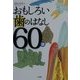 おもしろい歯のはなし60話 [単行本]
