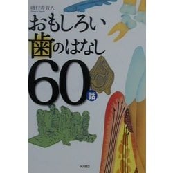 おもしろい歯のはなし60話 [単行本]