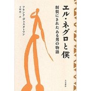 エル・ネグロと僕―剥製にされたある男の物語 [単行本]