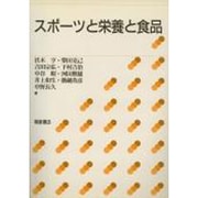 スポーツと栄養と食品 [単行本]
