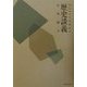 おしゃべり外科医の歴史談義 [単行本]