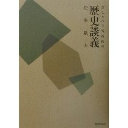 おしゃべり外科医の歴史談義 [単行本]