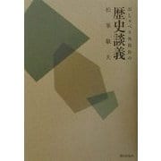おしゃべり外科医の歴史談義 [単行本]