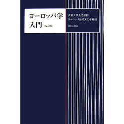 ヨーロッパ学入門 改訂版 [単行本]