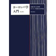 ヨーロッパ学入門 改訂版 [単行本]