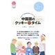 中国語のクッキータイム―8×6×7=336枚のおいしいクッキー [単行本]