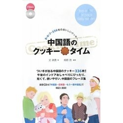 中国語のクッキータイム―8×6×7=336枚のおいしいクッキー [単行本]