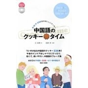 中国語のクッキータイム―8×6×7=336枚のおいしいクッキー [単行本]