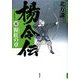 楊令伝〈5〉猩紅の章 [単行本]