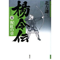 楊令伝〈5〉猩紅の章 [単行本]