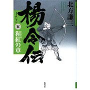 楊令伝〈5〉猩紅の章 [単行本]