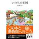 いのちの王国(文春文庫) [文庫]
