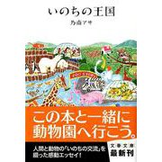 いのちの王国(文春文庫) [文庫]