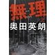 無理〈上〉(文春文庫) [文庫]