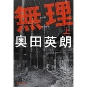 無理〈上〉(文春文庫) [文庫]