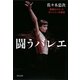 闘うバレエ―素顔のスターとカンパニーの物語(文春文庫) [文庫]