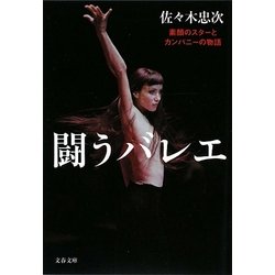 闘うバレエ―素顔のスターとカンパニーの物語(文春文庫) [文庫]