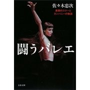 闘うバレエ―素顔のスターとカンパニーの物語(文春文庫) [文庫]