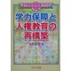 学力保障と人権教育の再構築(21世紀型授業づくり) [全集叢書]