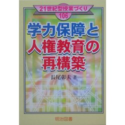 学力保障と人権教育の再構築(21世紀型授業づくり) [全集叢書]