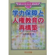 学力保障と人権教育の再構築(21世紀型授業づくり) [全集叢書]