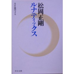 ルナティックス―月を遊学する(中公文庫) [文庫]